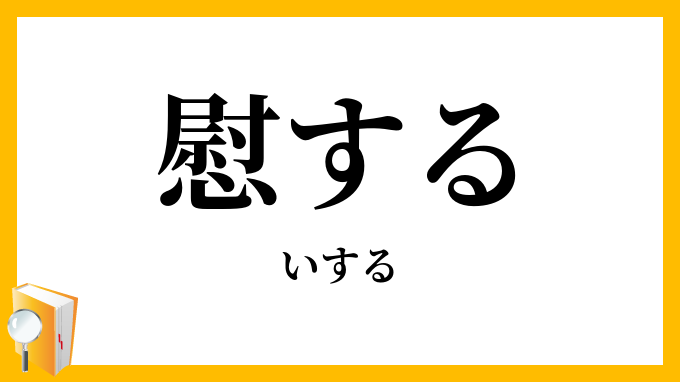 慰する