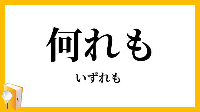何れも・孰れも