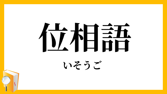 位相語