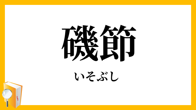 磯節