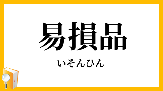 易損品