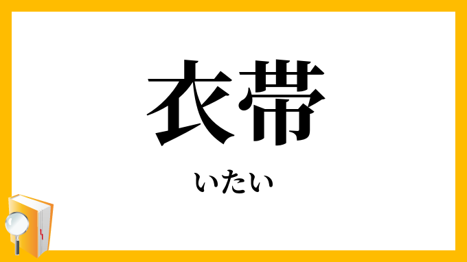 衣帯