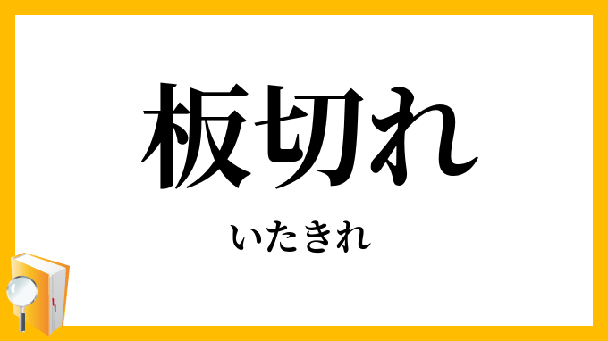 板切れ