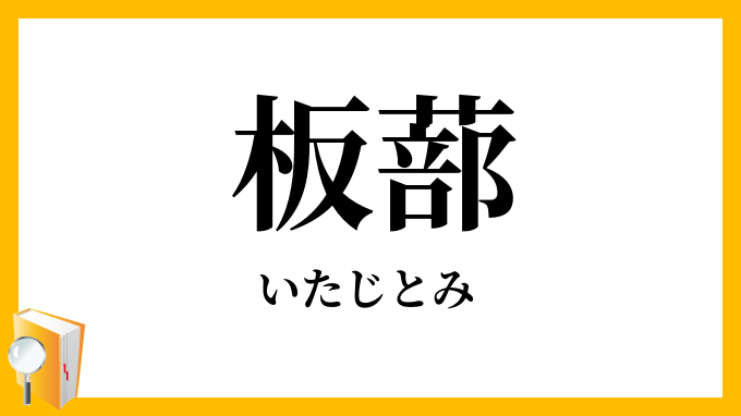 板蔀