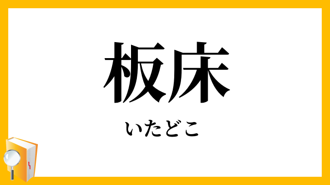 板床