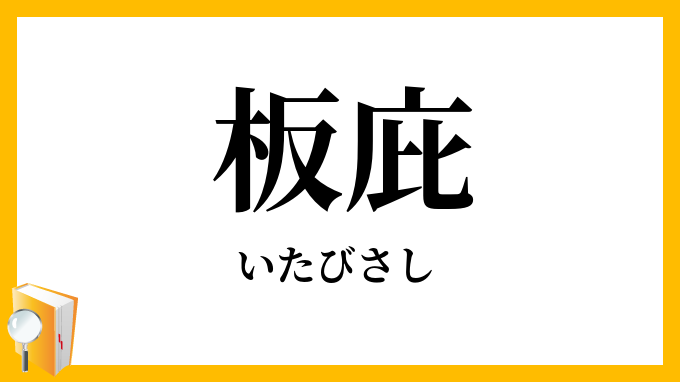 板庇