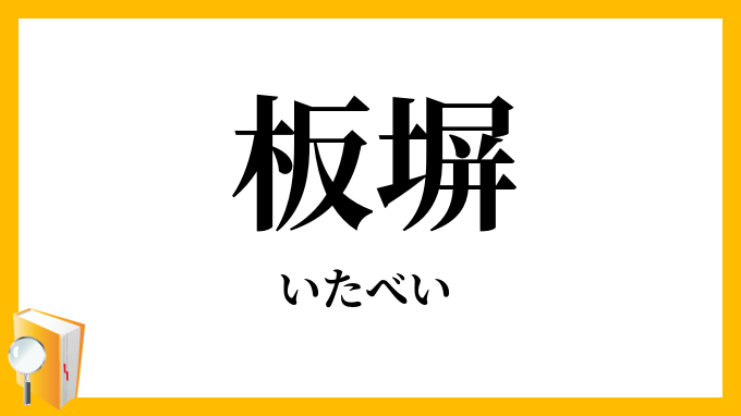 板塀