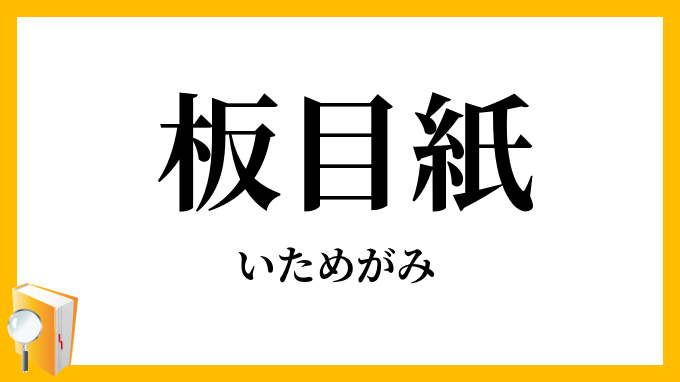 板目紙