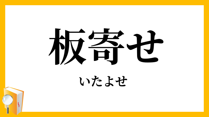 板寄せ