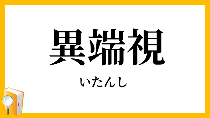 異端視