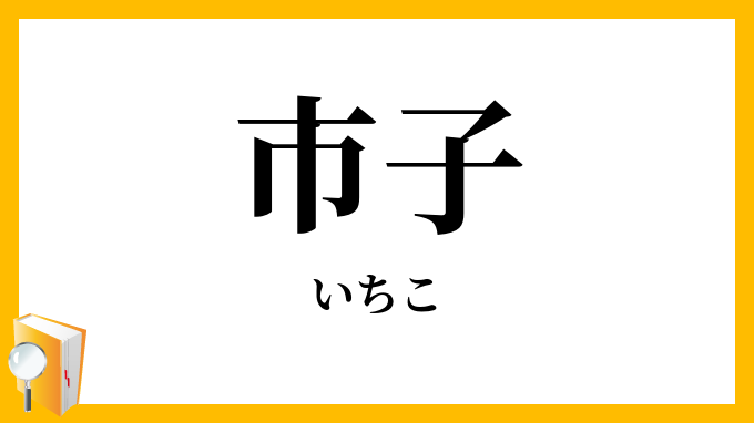 市子・巫女・神巫