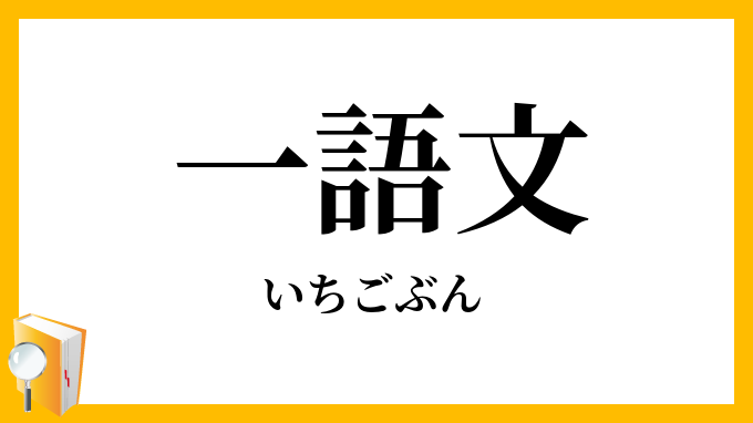 一語文