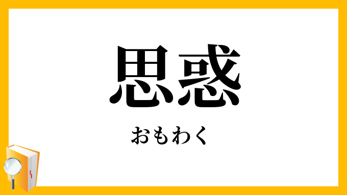 思惑