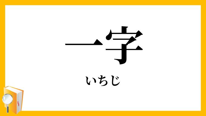 一字