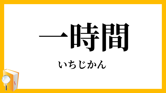 一時間