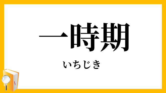 一時期