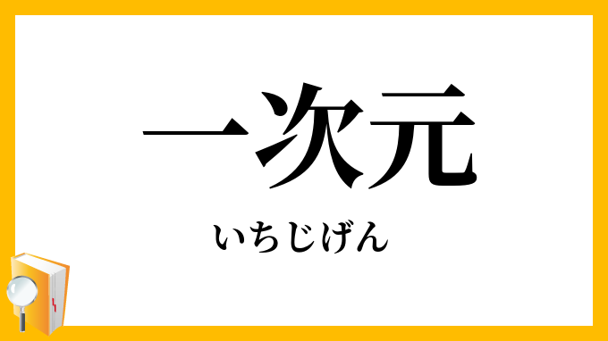 一次元