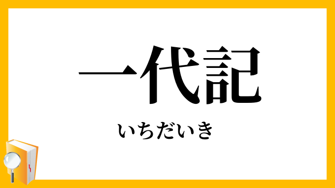 一代記