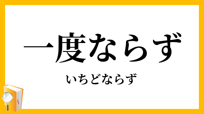 一度ならず