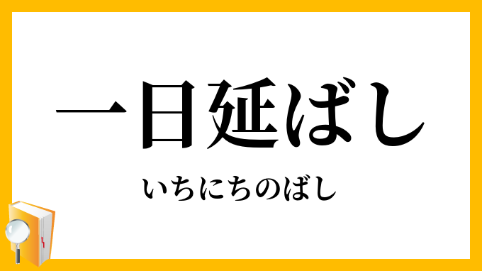 一日延ばし