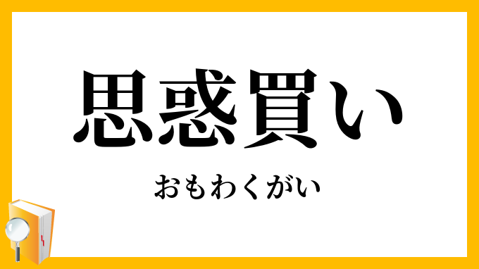 思惑買い
