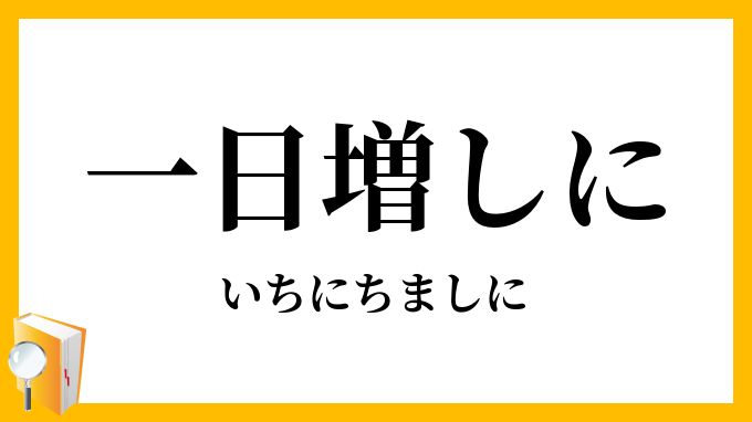一日増しに