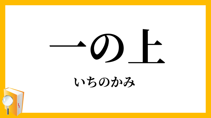 一の上