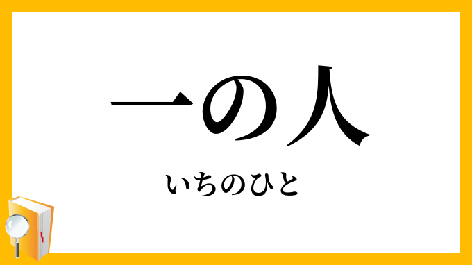 一の人