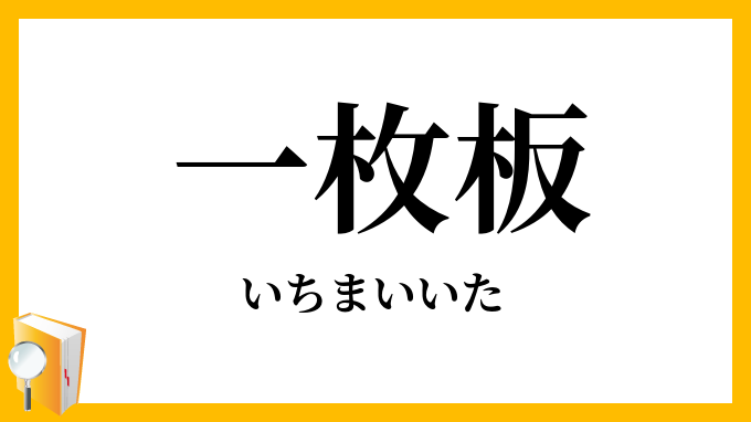 一枚板