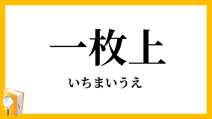 一枚上