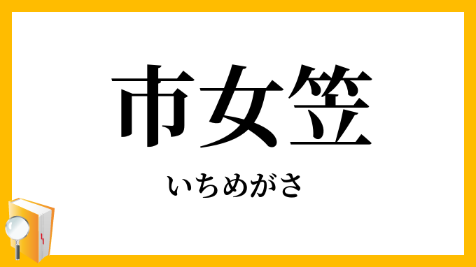 市女笠