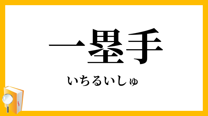 一塁手