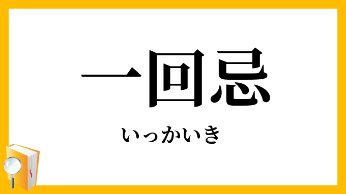 一回忌