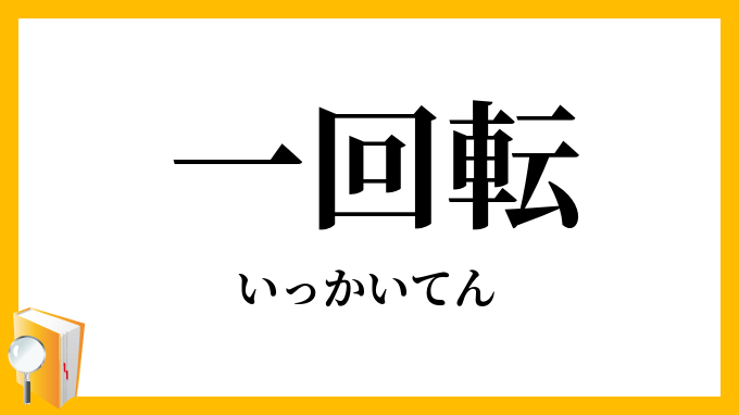 一回転