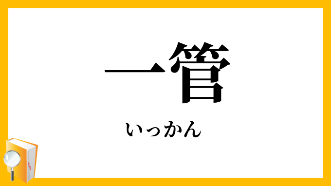 一管