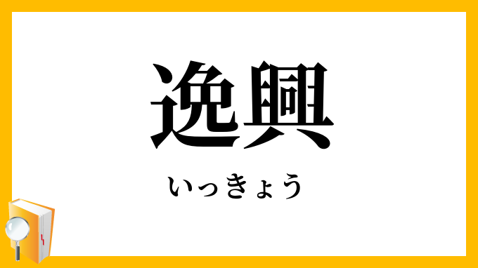 逸興