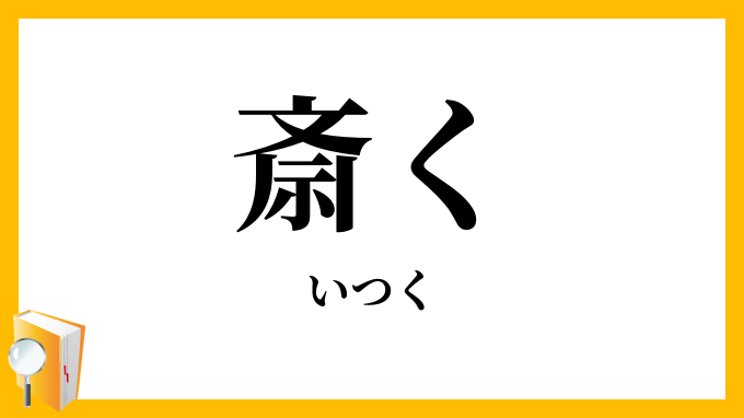 斎く