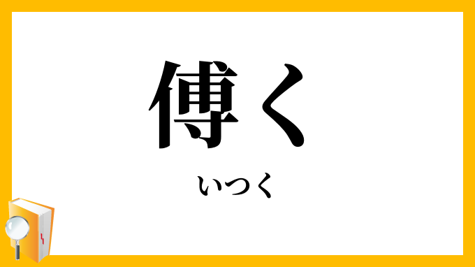 傅く