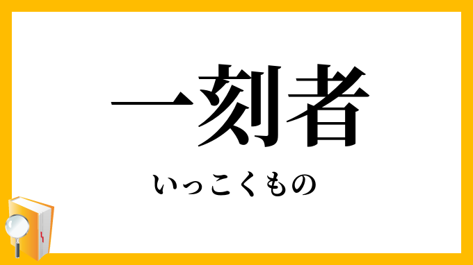 一刻者