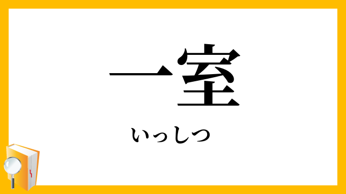 一室