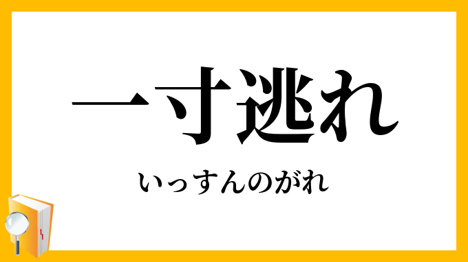 一寸逃れ