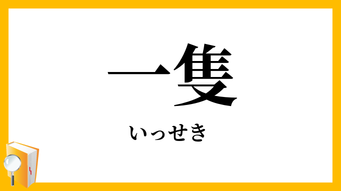 一隻