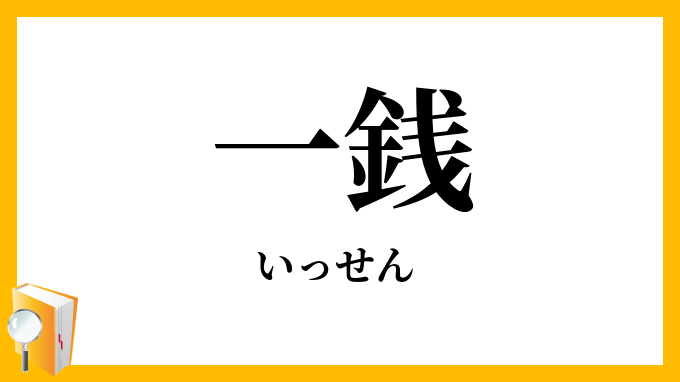 一銭