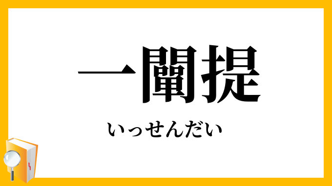 一闡提