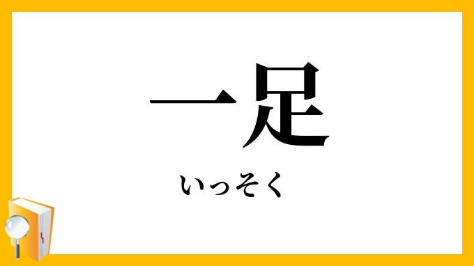 一足