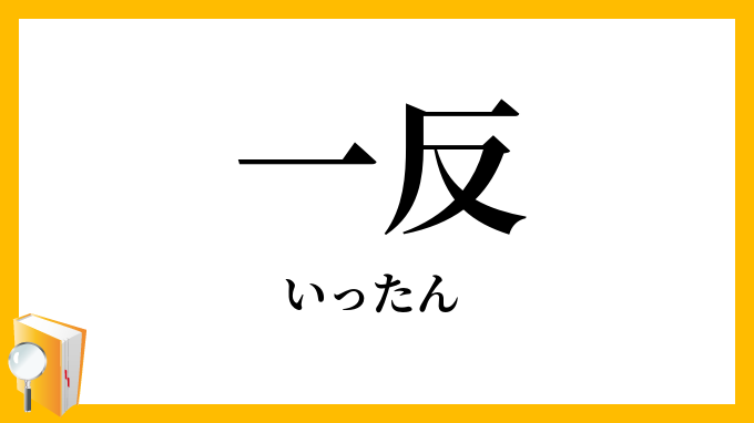 一反