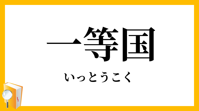 一等国