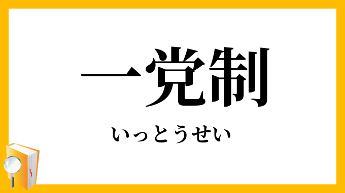 一党制