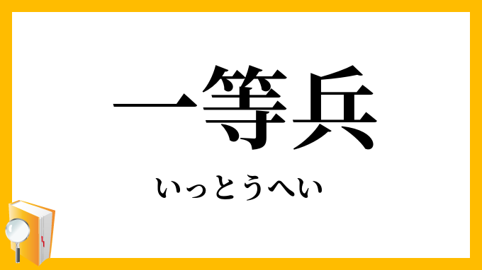 一等兵