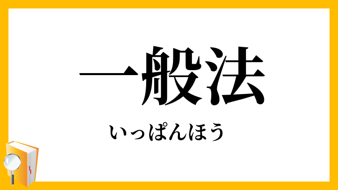 一般法